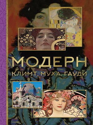 cover image of Модерн